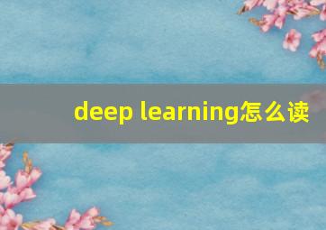 deep learning怎么读